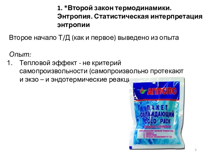 1. *Второй закон термодинамики. Энтропия. Статистическая интерпретация энтропии Второе начало Т/Д