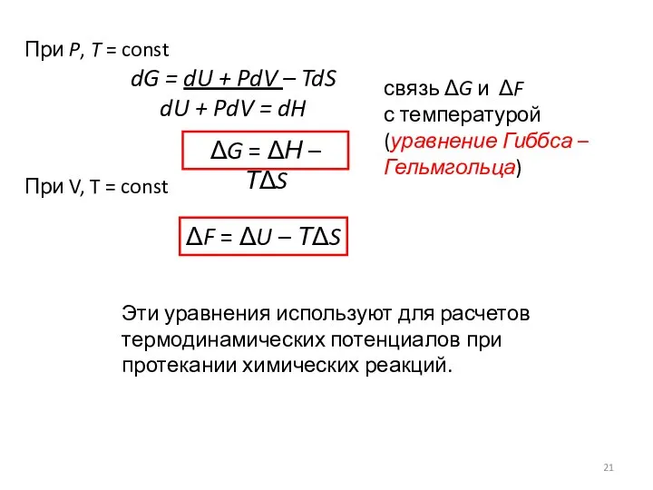 При P, T = const dG = dU + PdV –