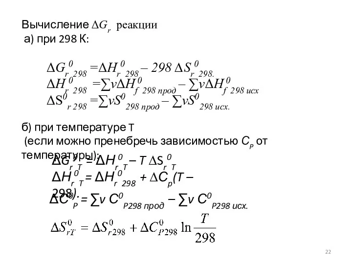 Вычисление ΔGr реакции а) при 298 К: ΔGr0298 =ΔНr0298 – 298