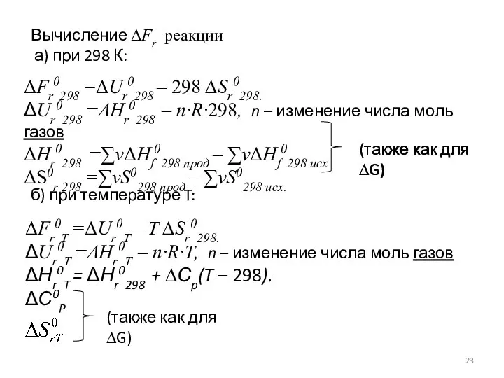 Вычисление ΔFr реакции а) при 298 К: ΔFr0298 =ΔUr0298 – 298