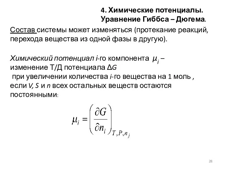 4. Химические потенциалы. Уравнение Гиббса – Дюгема. Состав системы может изменяться