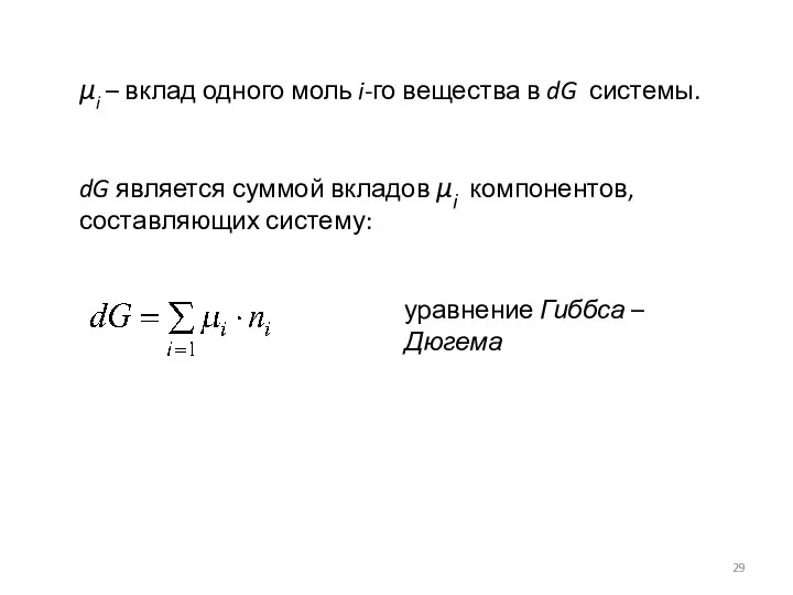 dG является суммой вкладов μі компонентов, составляющих систему: уравнение Гиббса –