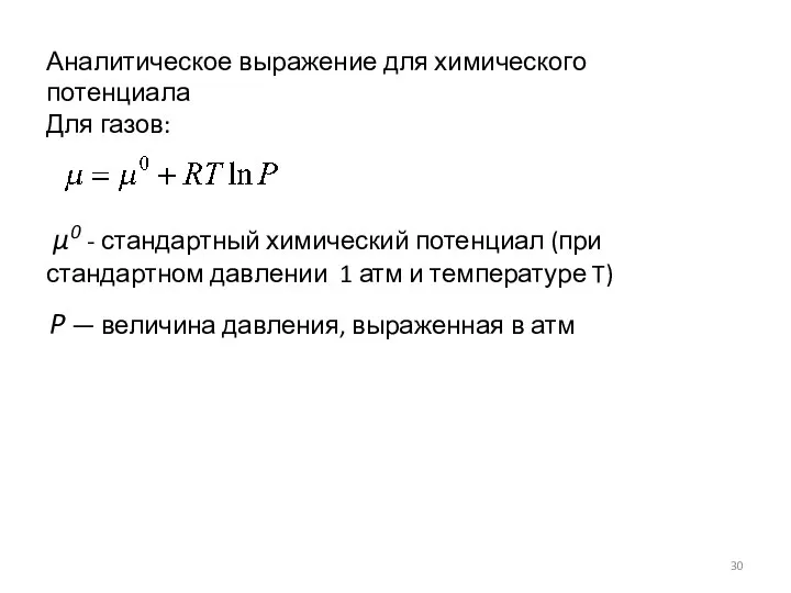 Аналитическое выражение для химического потенциала Для газов: μ0 - стандартный химический