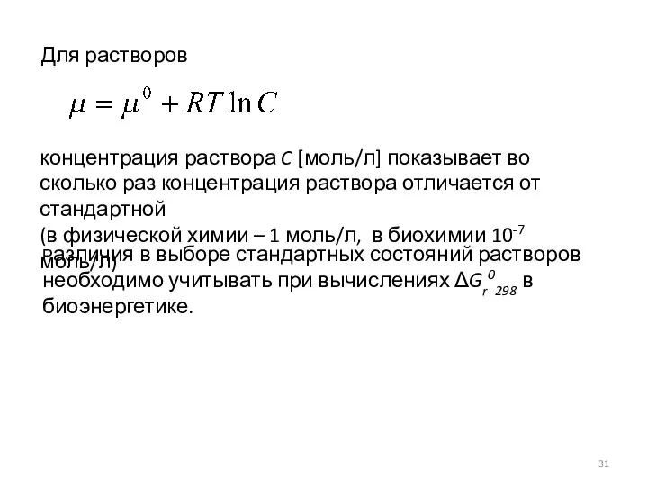 Для растворов концентрация раствора C [моль/л] показывает во сколько раз концентрация