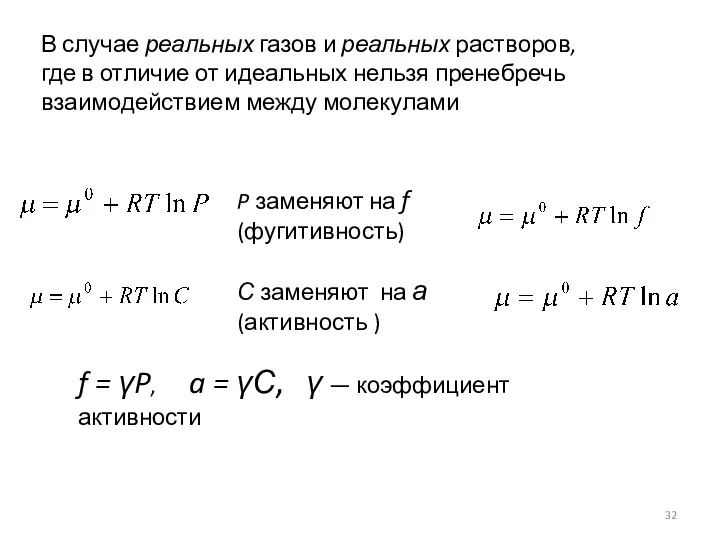 В случае реальных газов и реальных растворов, где в отличие от