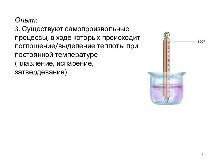 Опыт: 3. Существуют самопроизвольные процессы, в ходе которых происходит поглощение/выделение теплоты