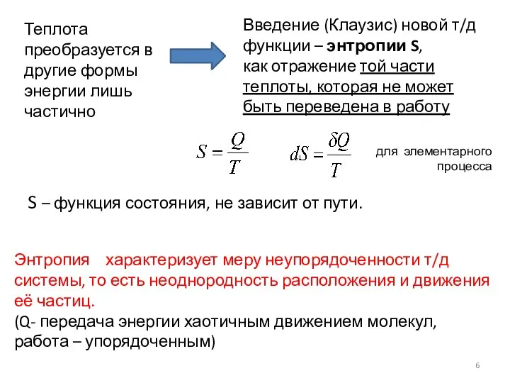 для элементарного процесса S – функция состояния, не зависит от пути.