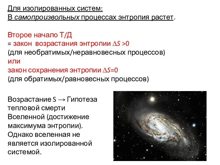 Для изолированных систем: В самопроизвольных процессах энтропия растет. Второе начало Т/Д