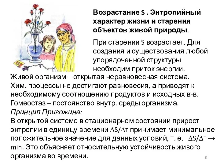 Возрастание S . Энтропийный характер жизни и старения объектов живой природы.