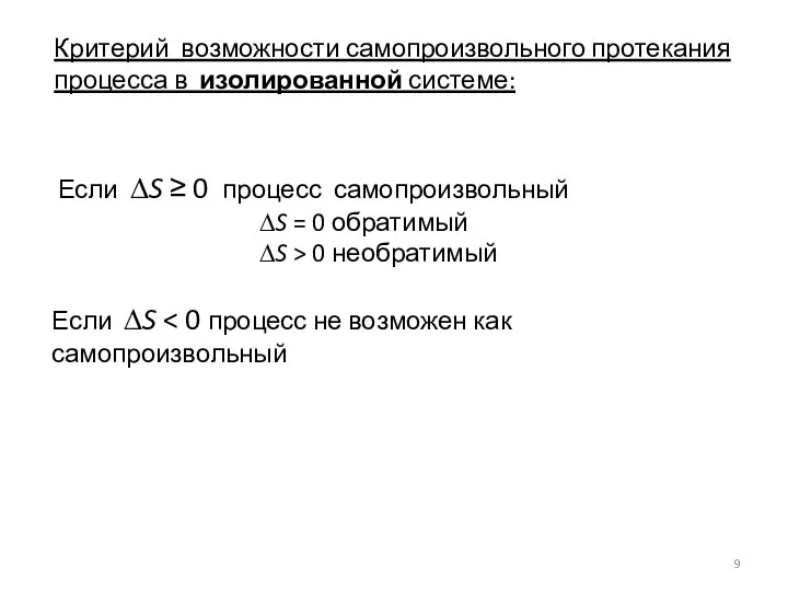 Критерий возможности самопроизвольного протекания процесса в изолированной системе: Если ∆S ≥