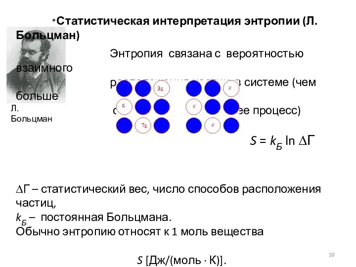 *Статистическая интерпретация энтропии (Л. Больцман) Энтропия связана с вероятностью взаимного расположения