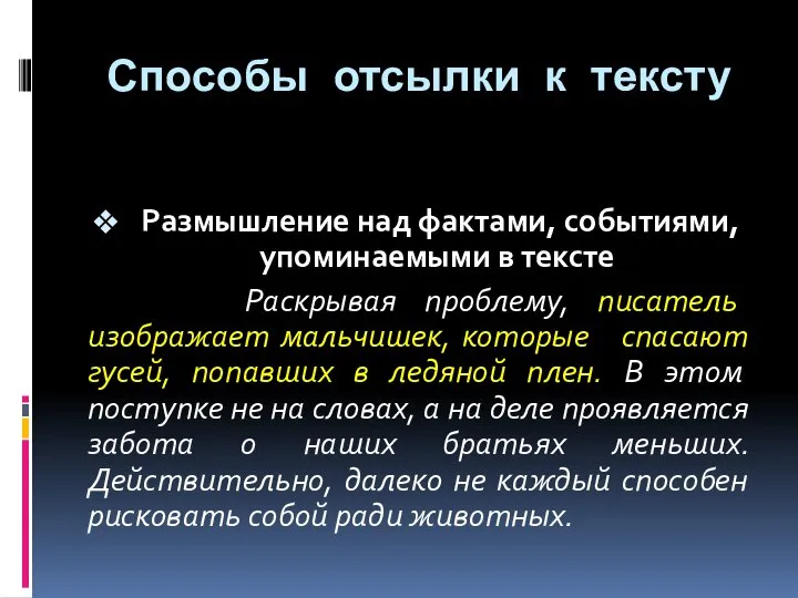 Размышление над фактами, событиями, упоминаемыми в тексте Раскрывая проблему, писатель изображает