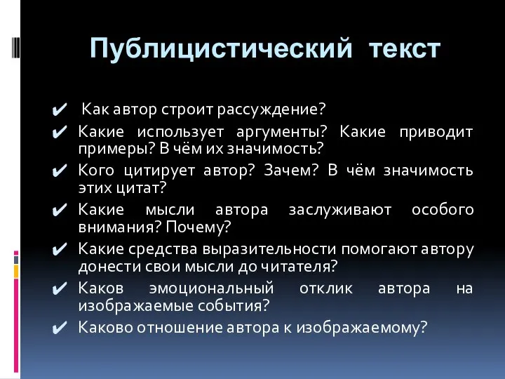 Публицистический текст Как автор строит рассуждение? Какие использует аргументы? Какие приводит