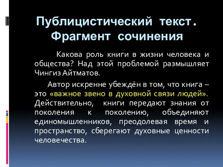 Публицистический текст. Фрагмент сочинения Какова роль книги в жизни человека и