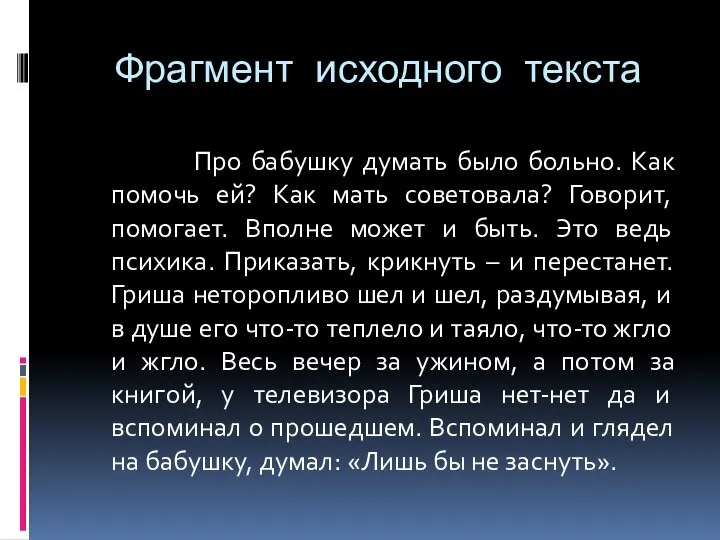 Фрагмент исходного текста Про бабушку думать было больно. Как помочь ей?