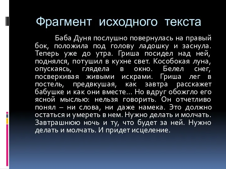 Фрагмент исходного текста Баба Дуня послушно повернулась на правый бок, положила