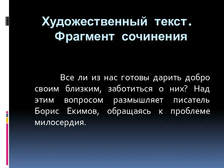 Художественный текст. Фрагмент сочинения Все ли из нас готовы дарить добро