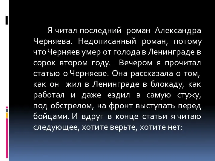 Я читал последний роман Александра Черняева. Недописанный роман, потому что Черняев