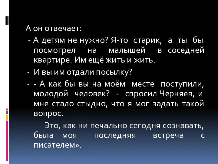 А он отвечает: - А детям не нужно? Я-то старик, а