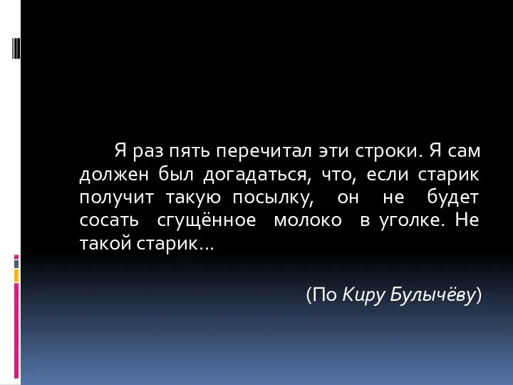 Я раз пять перечитал эти строки. Я сам должен был догадаться,