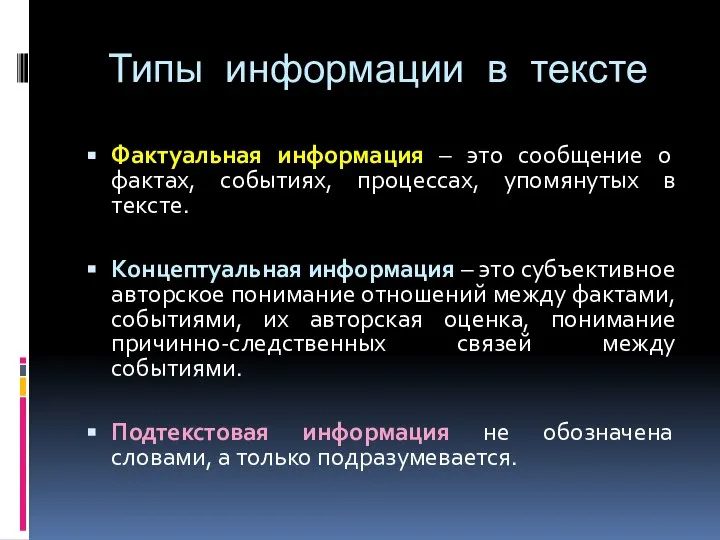 Типы информации в тексте Фактуальная информация – это сообщение о фактах,