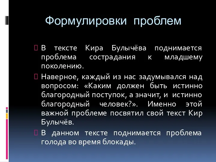 Формулировки проблем В тексте Кира Булычёва поднимается проблема сострадания к младшему