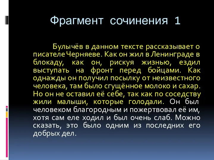 Фрагмент сочинения 1 Булычёв в данном тексте рассказывает о писателе Черняеве.