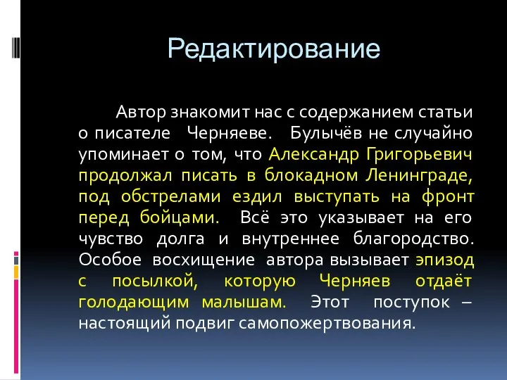 Редактирование Автор знакомит нас с содержанием статьи о писателе Черняеве. Булычёв