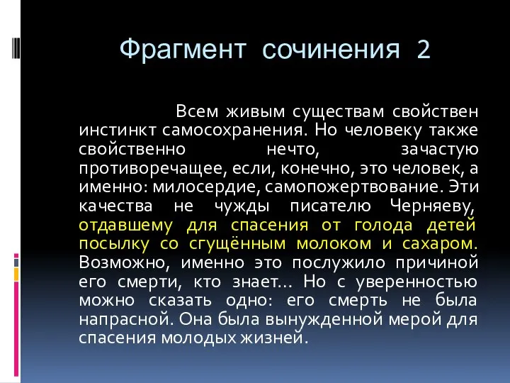 Фрагмент сочинения 2 Всем живым существам свойствен инстинкт самосохранения. Но человеку