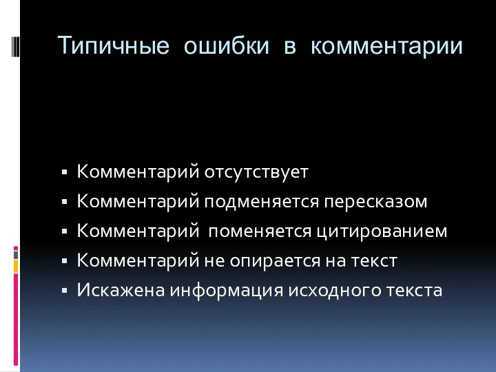 Типичные ошибки в комментарии Комментарий отсутствует Комментарий подменяется пересказом Комментарий поменяется