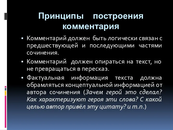 Принципы построения комментария Комментарий должен быть логически связан с предшествующей и