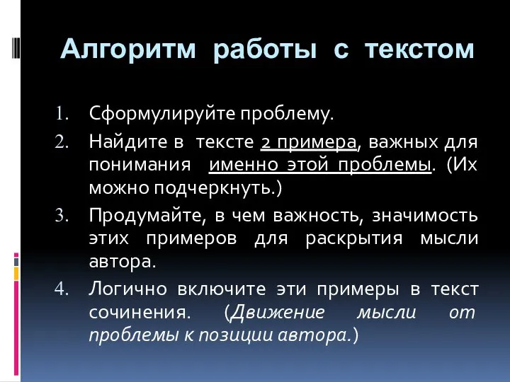 Алгоритм работы с текстом Сформулируйте проблему. Найдите в тексте 2 примера,