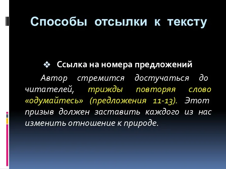 Ссылка на номера предложений Автор стремится достучаться до читателей, трижды повторяя