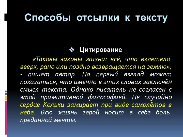 Цитирование «Таковы законы жизни: всё, что взлетело вверх, рано или поздно