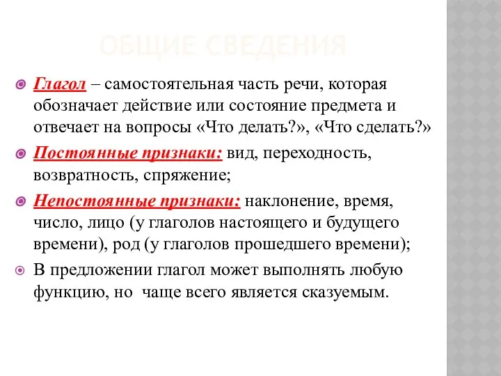 ОБЩИЕ СВЕДЕНИЯ Глагол – самостоятельная часть речи, которая обозначает действие или