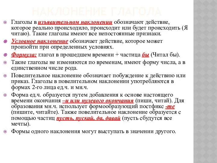 НАКЛОНЕНИЕ ГЛАГОЛА Глаголы в изъявительном наклонении обозначают действие, которое реально происходило,