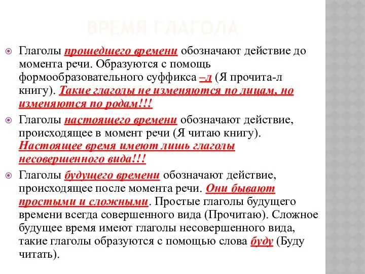 ВРЕМЯ ГЛАГОЛА Глаголы прошедшего времени обозначают действие до момента речи. Образуются