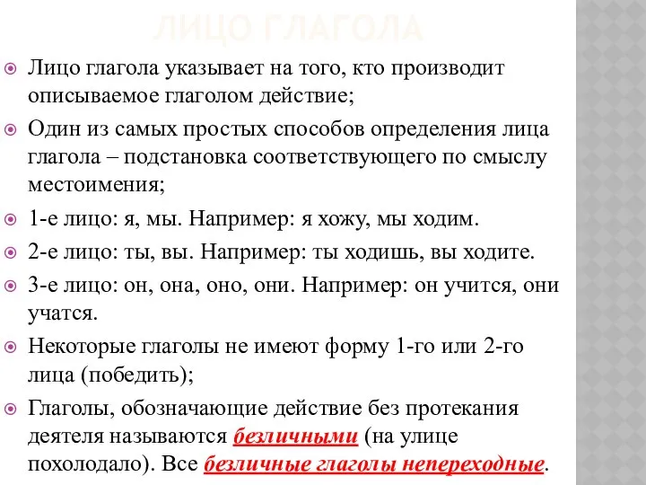 ЛИЦО ГЛАГОЛА Лицо глагола указывает на того, кто производит описываемое глаголом