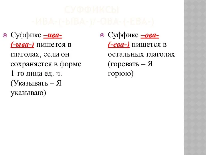 СУФФИКСЫ –ИВА-(-ЫВА-)/-ОВА-(-ЕВА-) Суффикс –ива- (-ыва-) пишется в глаголах, если он сохраняется