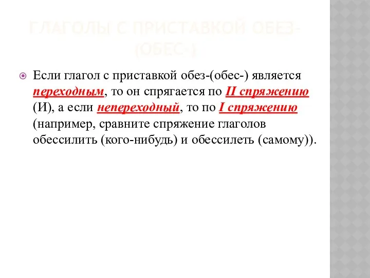 ГЛАГОЛЫ С ПРИСТАВКОЙ ОБЕЗ- (ОБЕС-) Если глагол с приставкой обез-(обес-) является