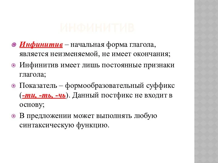 ИНФИНИТИВ Инфинитив – начальная форма глагола, является неизменяемой, не имеет окончания;