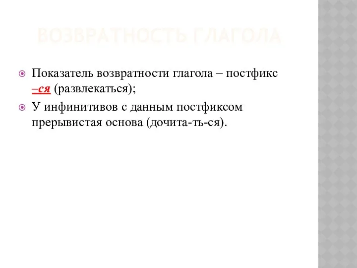 ВОЗВРАТНОСТЬ ГЛАГОЛА Показатель возвратности глагола – постфикс –ся (развлекаться); У инфинитивов