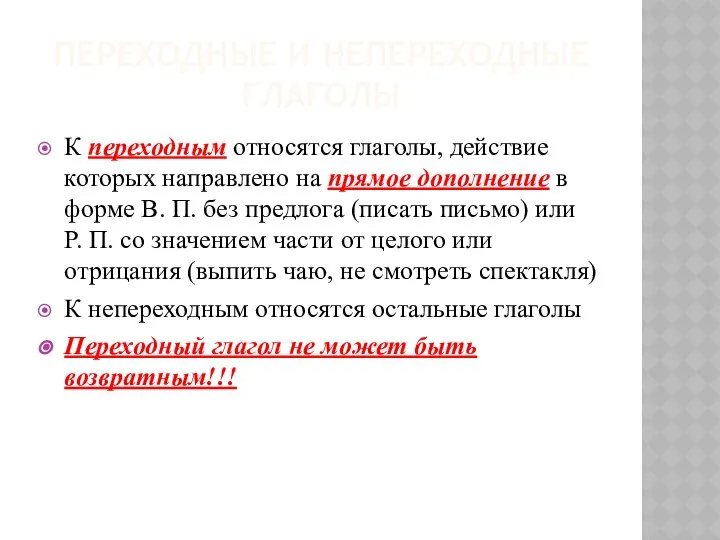 ПЕРЕХОДНЫЕ И НЕПЕРЕХОДНЫЕ ГЛАГОЛЫ К переходным относятся глаголы, действие которых направлено