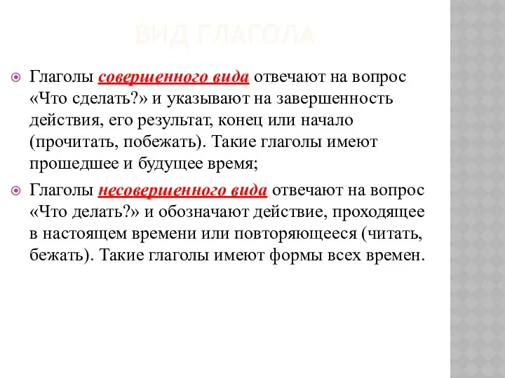 ВИД ГЛАГОЛА Глаголы совершенного вида отвечают на вопрос «Что сделать?» и