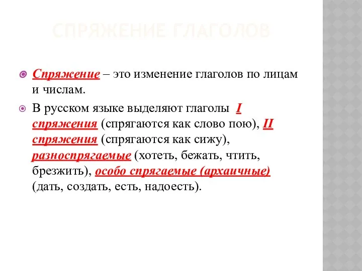 СПРЯЖЕНИЕ ГЛАГОЛОВ Спряжение – это изменение глаголов по лицам и числам.