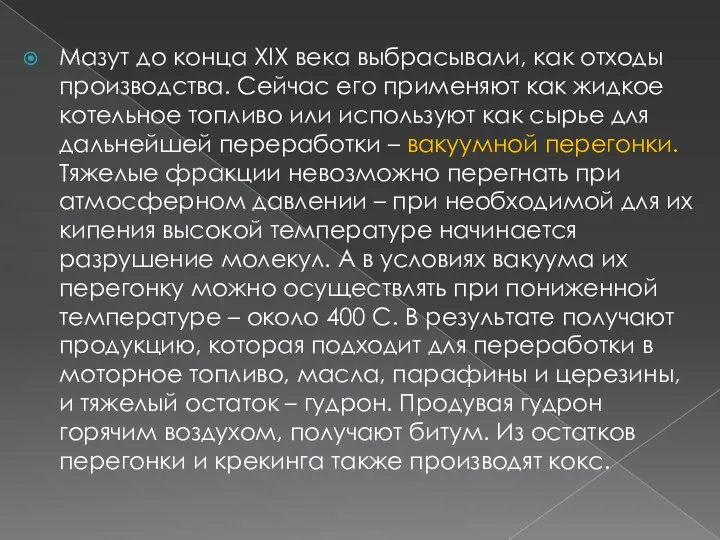 Мазут до конца XIX века выбрасывали, как отходы производства. Сейчас его