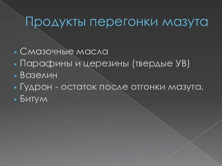 Продукты перегонки мазута Смазочные масла Парафины и церезины (твердые УВ) Вазелин