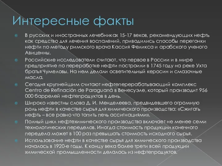 Интересные факты В русских и иностранных лечебниках 15-17 веков, рекомендующих нефть