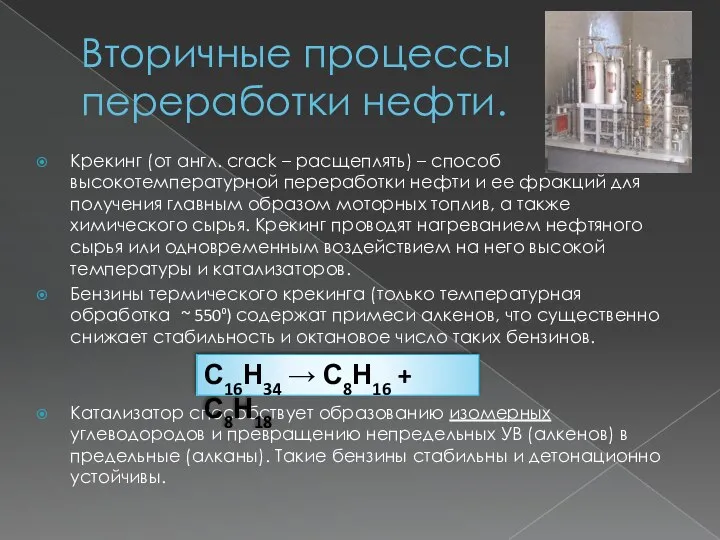 Вторичные процессы переработки нефти. Крекинг (от англ. crack – расщеплять) –