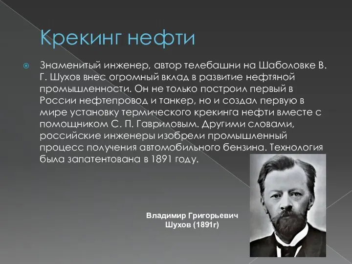 Крекинг нефти Знаменитый инженер, автор телебашни на Шаболовке В. Г. Шухов